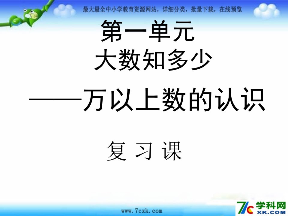 青岛版数学四上第一单元《大数知多少