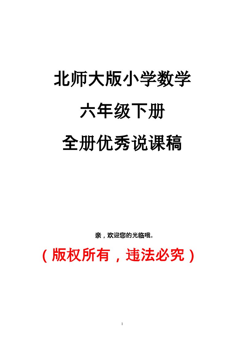 北师大版小学数学6年级下册优秀说课稿