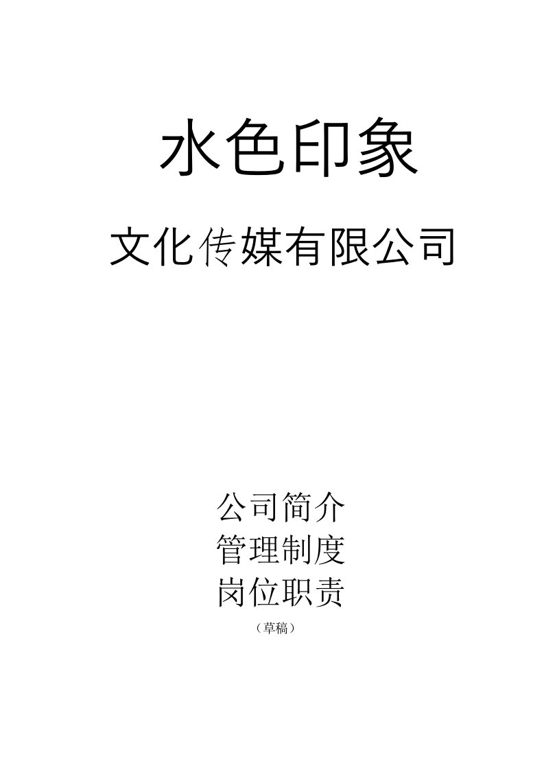 文化传媒公司管理制度、岗位职责大全