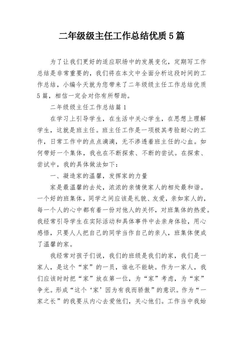 二年级级主任工作总结优质5篇