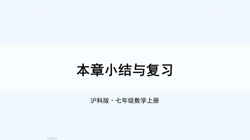 本章小结与复习