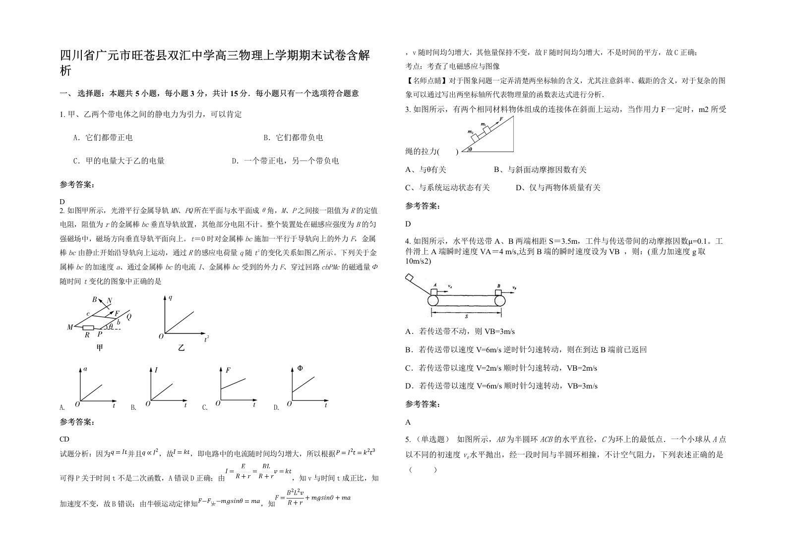 四川省广元市旺苍县双汇中学高三物理上学期期末试卷含解析