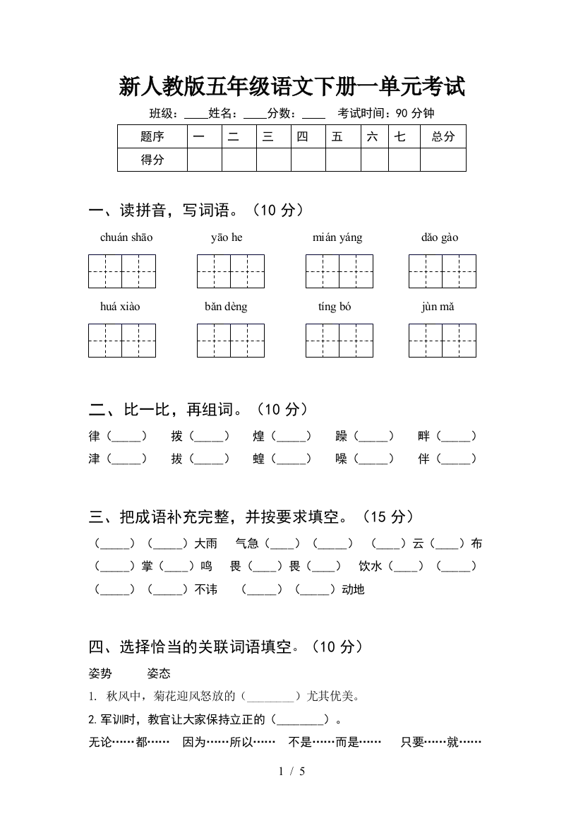 新人教版五年级语文下册一单元考试