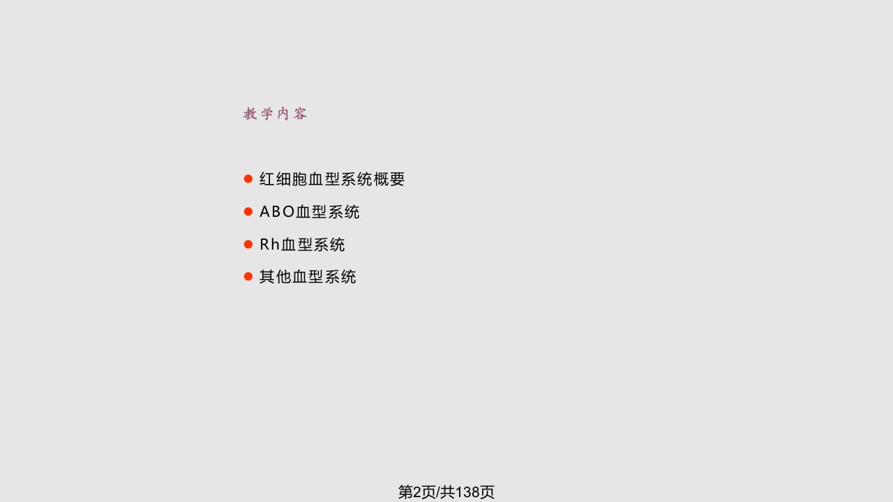 医学红细胞血型系统