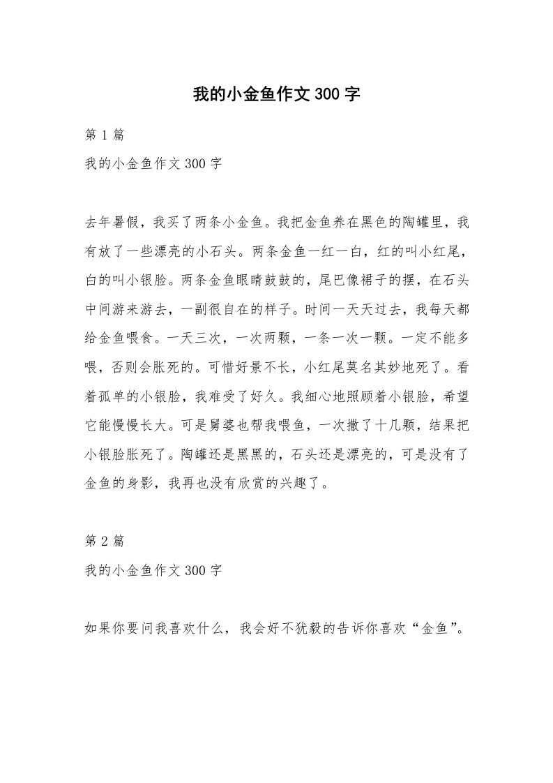 我的小金鱼作文300字