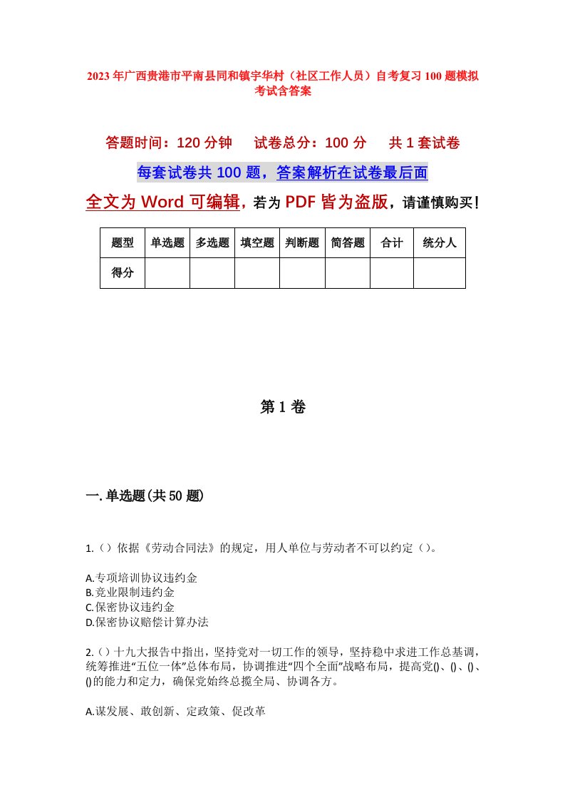 2023年广西贵港市平南县同和镇宇华村社区工作人员自考复习100题模拟考试含答案