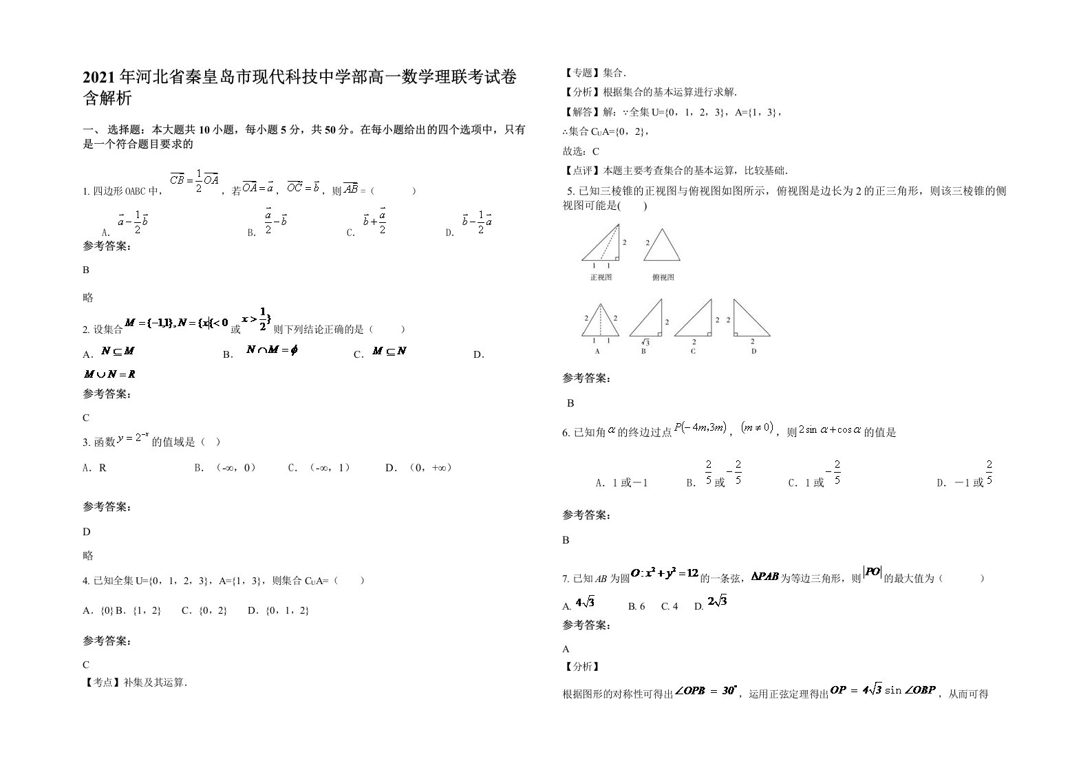 2021年河北省秦皇岛市现代科技中学部高一数学理联考试卷含解析