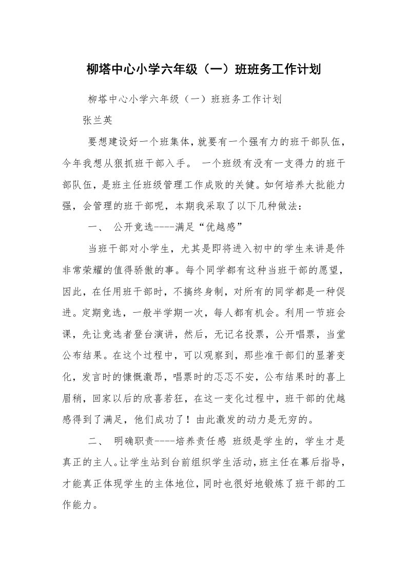 工作计划范文_班主任工作计划_柳塔中心小学六年级（一）班班务工作计划