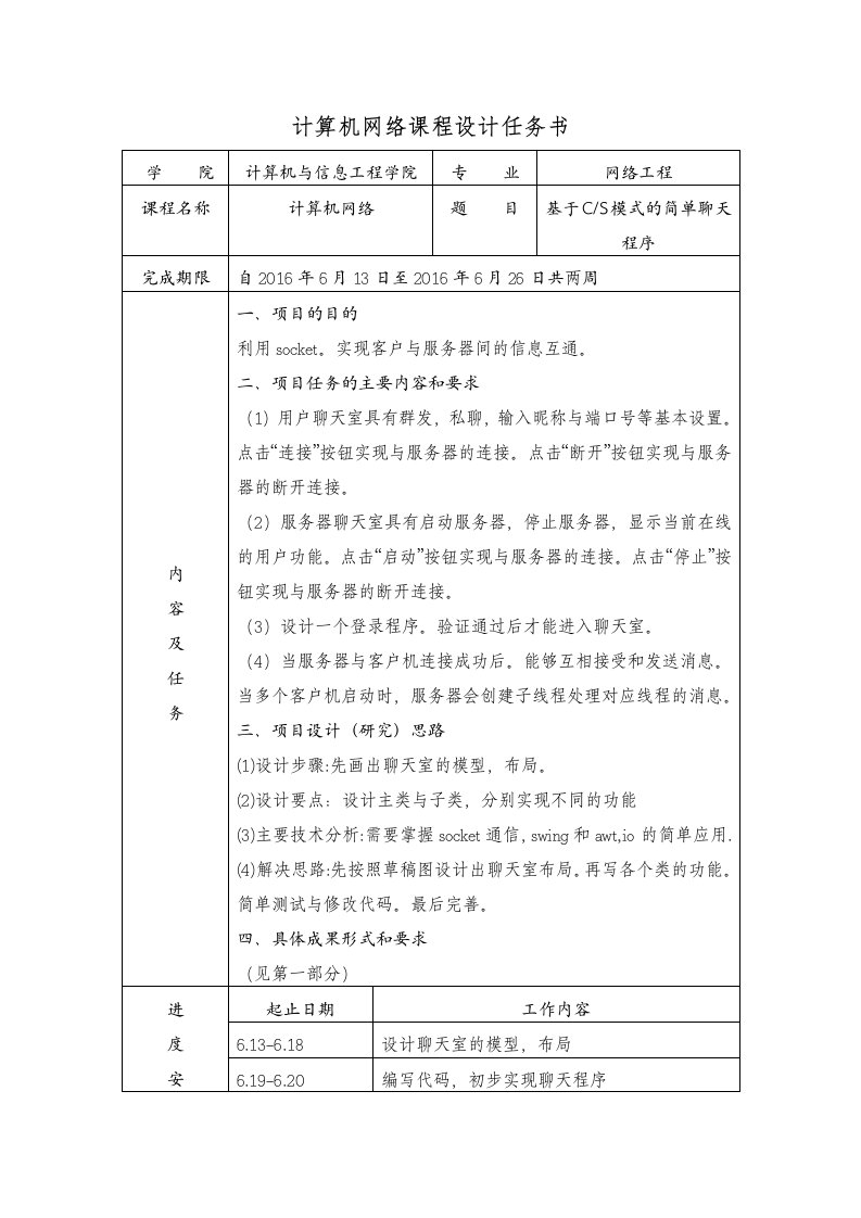 基于CS简单聊天程序课程设计