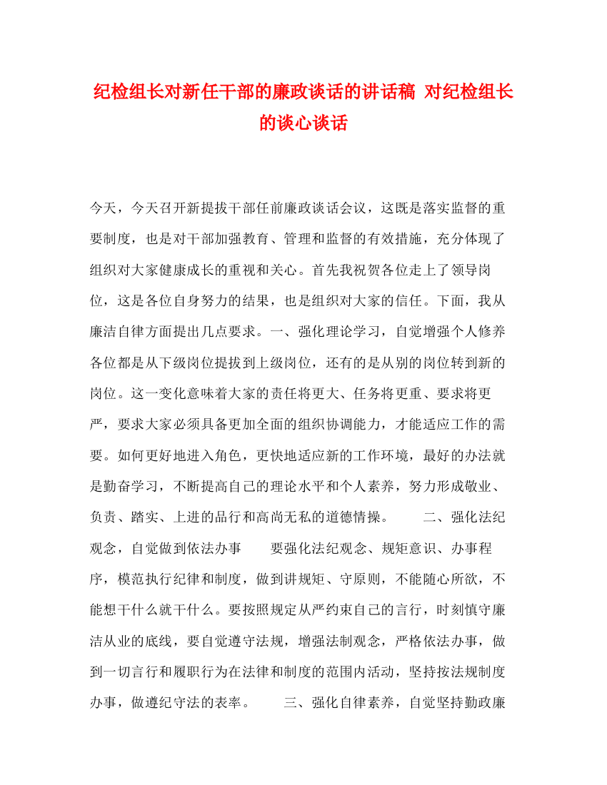 精编之检组长对新任干部的廉政谈话的讲话稿对纪检组长的谈心谈话