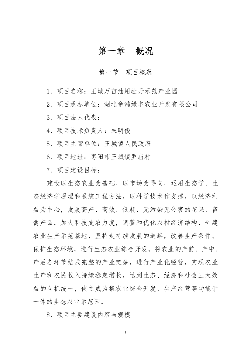 毕业设计论文-万亩油用牡丹示范产业园项目投资建议书