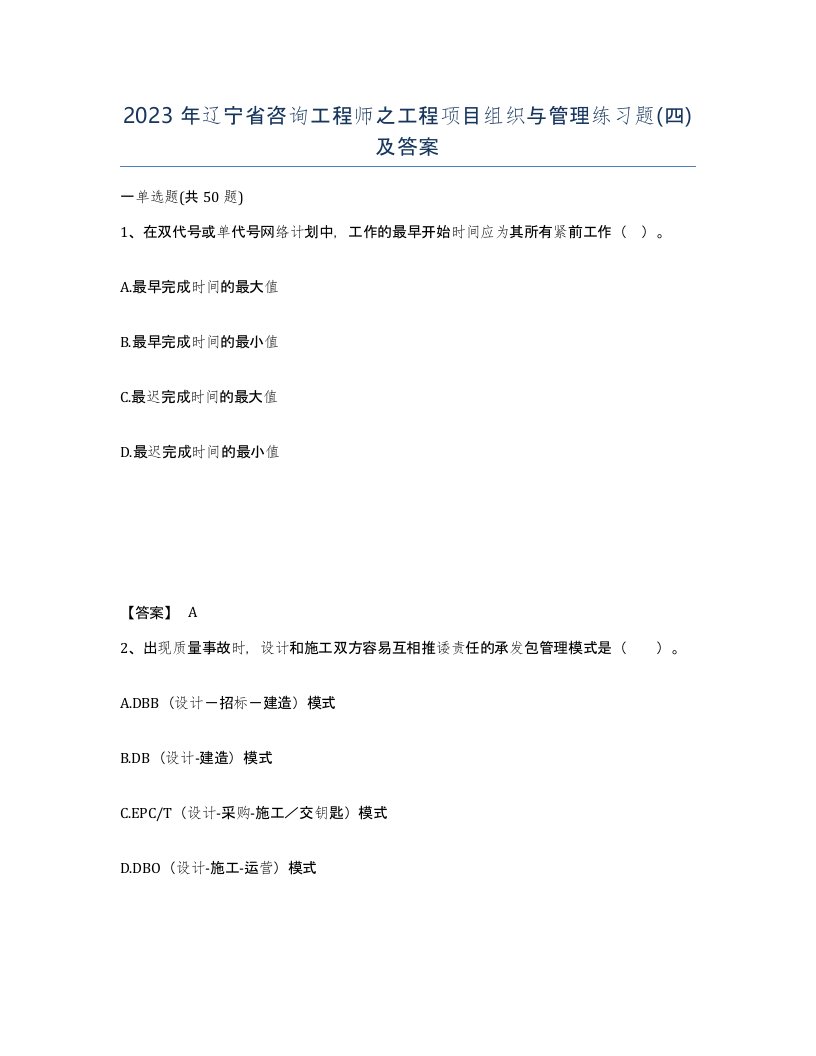 2023年辽宁省咨询工程师之工程项目组织与管理练习题四及答案