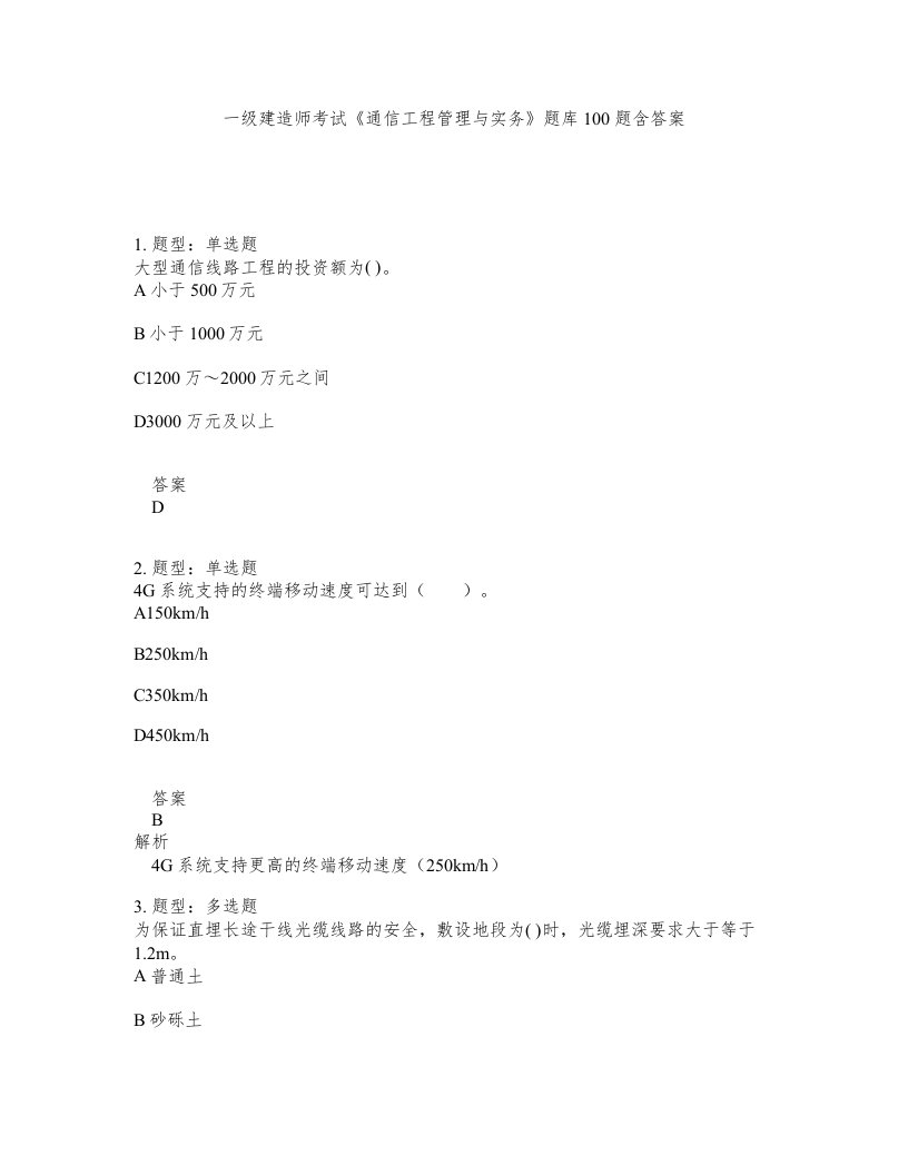 一级建造师考试通信工程管理与实务题库100题含答案第567版