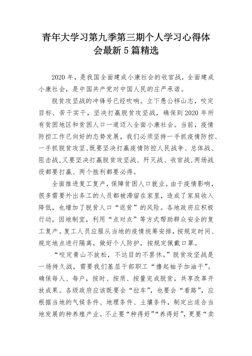 青年大学习第九季第三期个人学习心得体会最新5篇精选