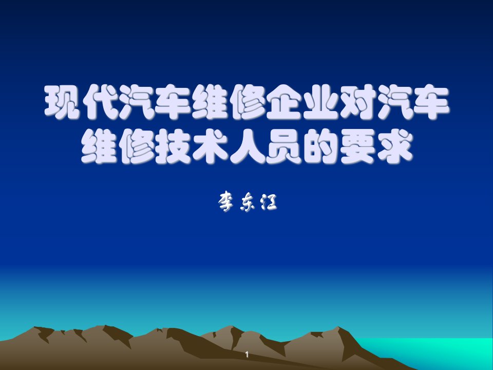 现代汽车维修企业对汽车维修技术人员的要求