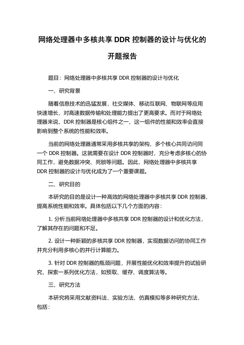 网络处理器中多核共享DDR控制器的设计与优化的开题报告