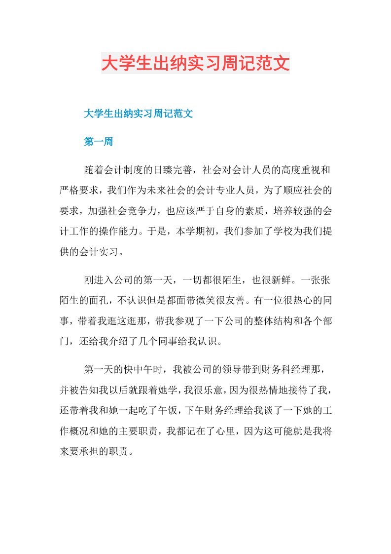 大学生出纳实习周记范文