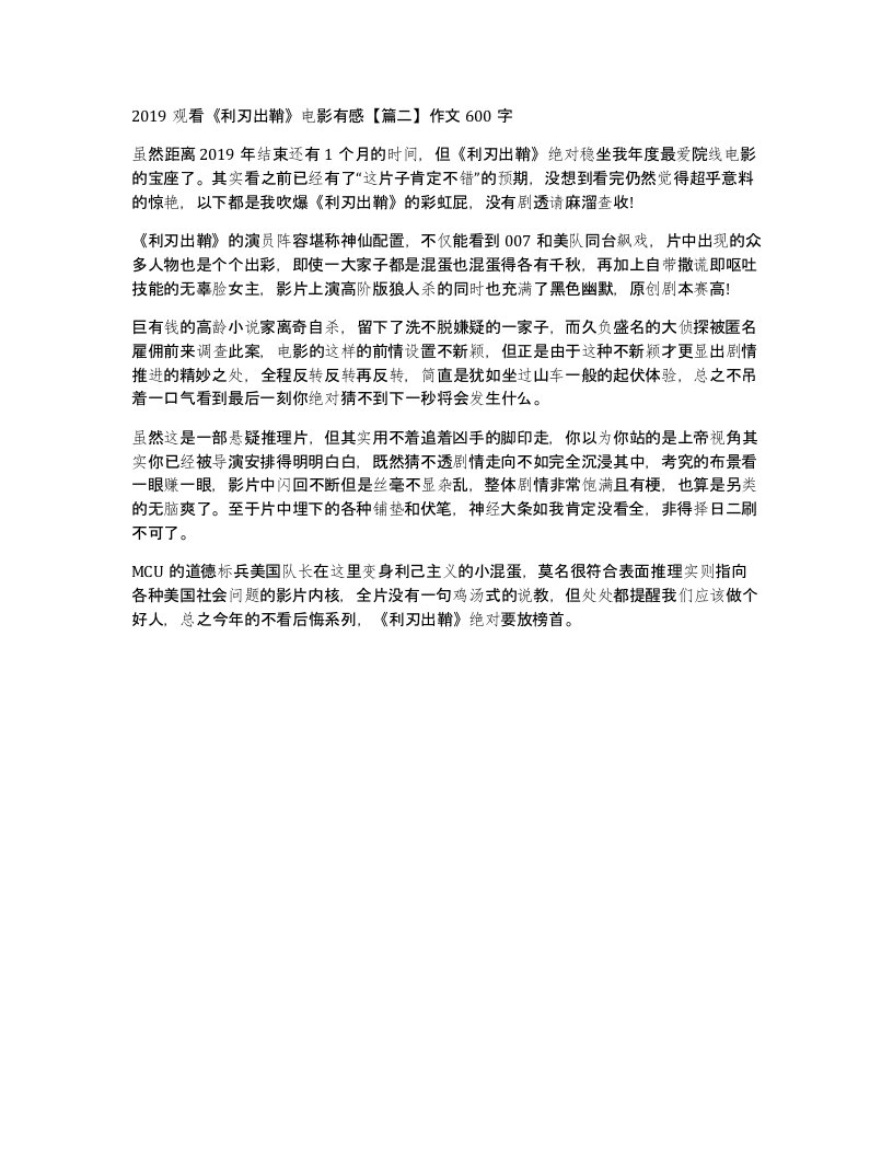 2019观看利刃出鞘电影有感篇二作文600字