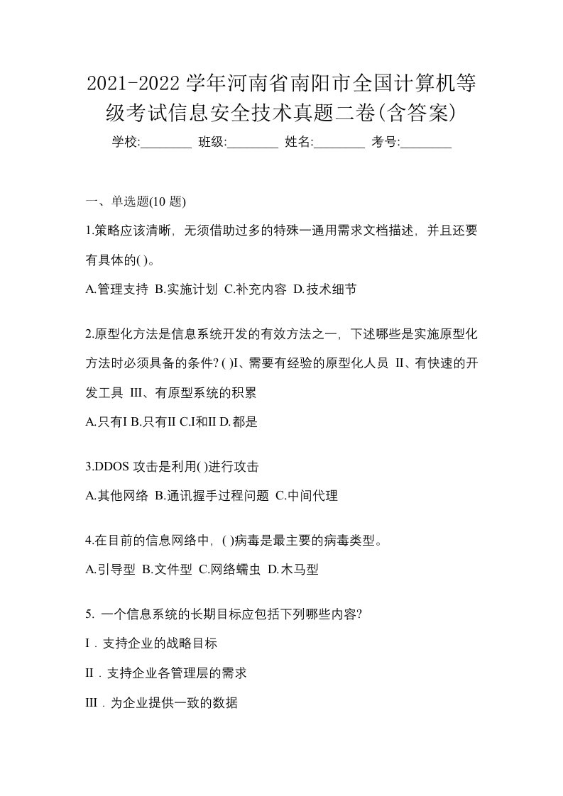 2021-2022学年河南省南阳市全国计算机等级考试信息安全技术真题二卷含答案