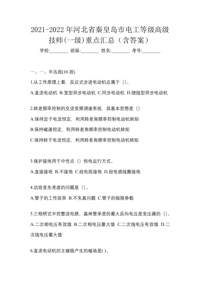 2021-2022年河北省秦皇岛市电工等级高级技师一级重点汇总含答案