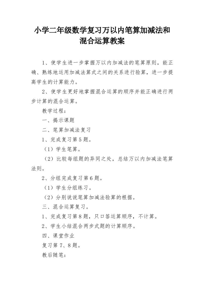 小学二年级数学复习万以内笔算加减法和混合运算教案