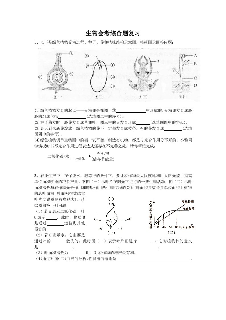 2013年生物中考综合题复习