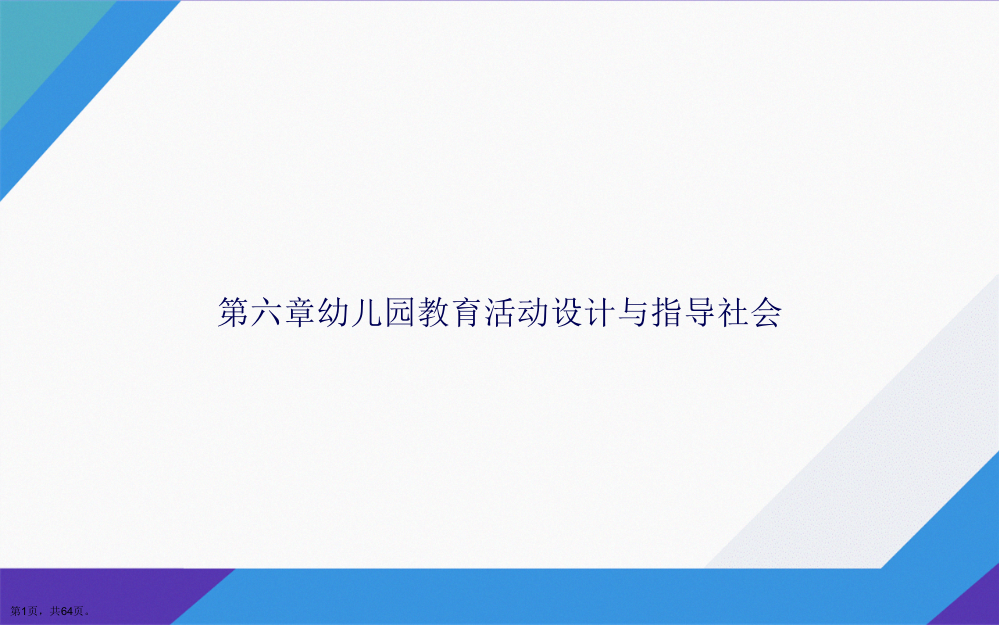 第六章幼儿园教育活动设计与指导社会