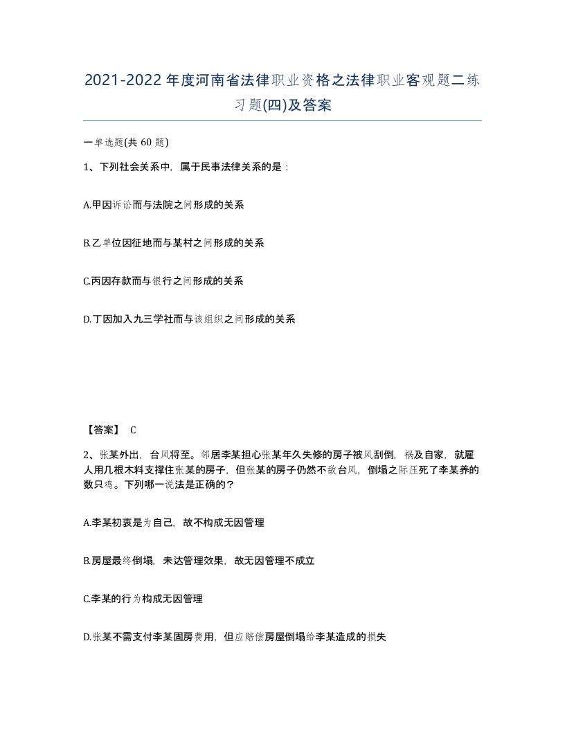 2021-2022年度河南省法律职业资格之法律职业客观题二练习题四及答案