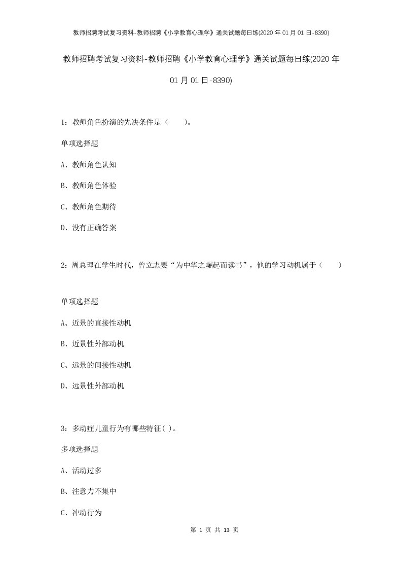 教师招聘考试复习资料-教师招聘小学教育心理学通关试题每日练2020年01月01日-8390