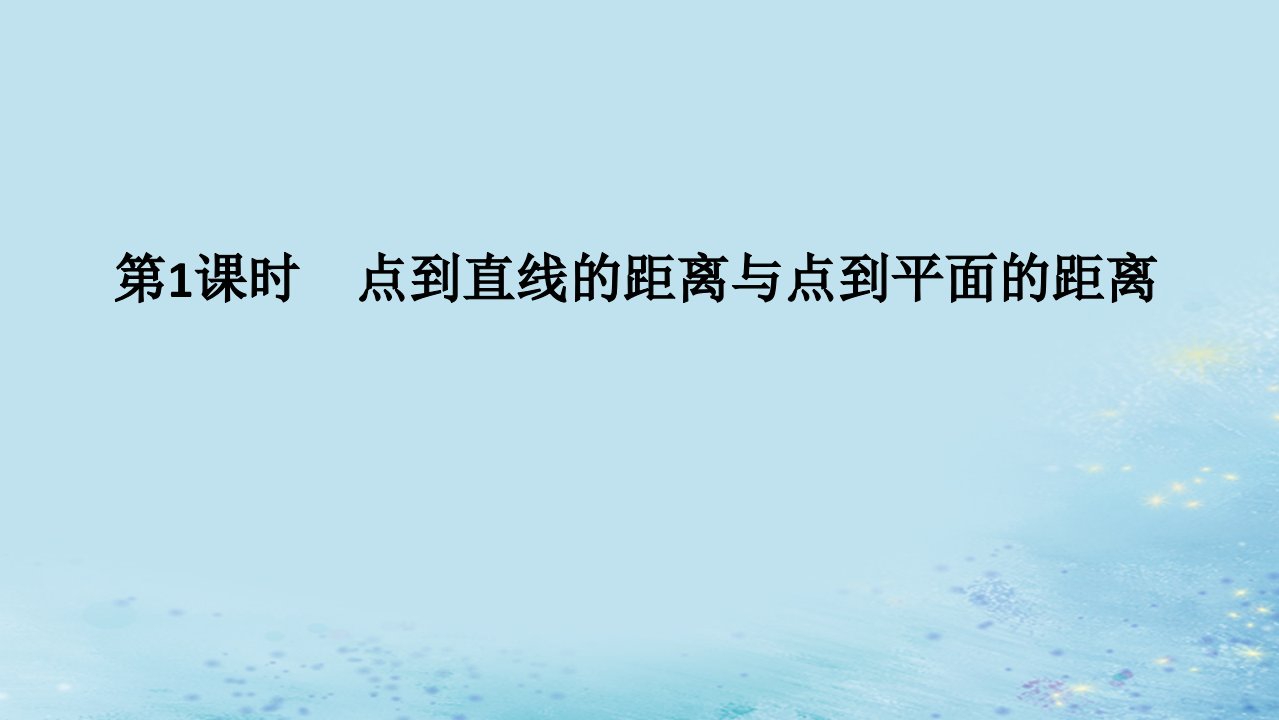 新教材2023版高中数学第2章空间向量与立体几何2.4空间向量在立体几何中的应用2.4.4向量与距离第1课时点到直线的距离与点到平面的距离课件湘教版选择性必修第二册