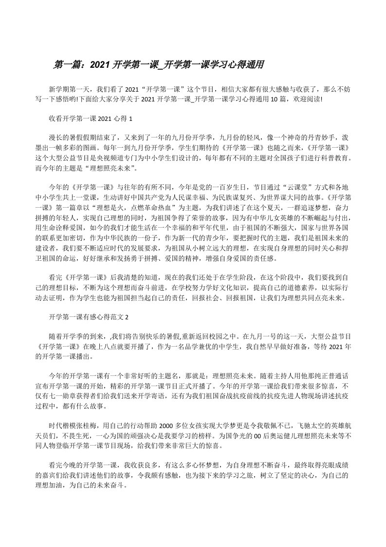 2021开学第一课_开学第一课学习心得通用（推荐阅读）[修改版]