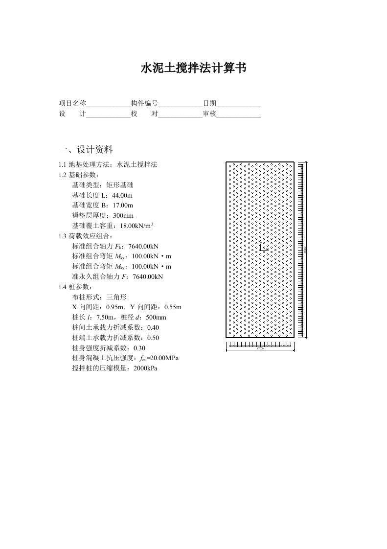 水泥土搅拌桩计算书