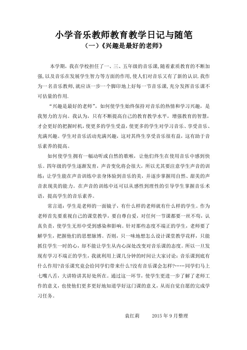 小学音乐教师教育教学日记与随笔