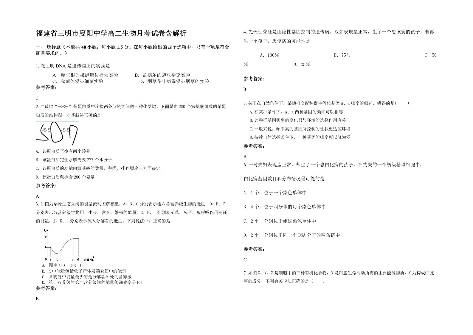 福建省三明市夏阳中学高二生物月考试卷含解析