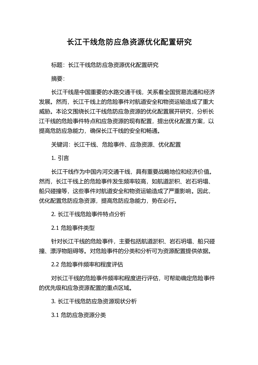 长江干线危防应急资源优化配置研究