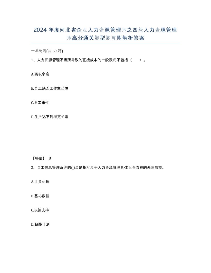 2024年度河北省企业人力资源管理师之四级人力资源管理师高分通关题型题库附解析答案