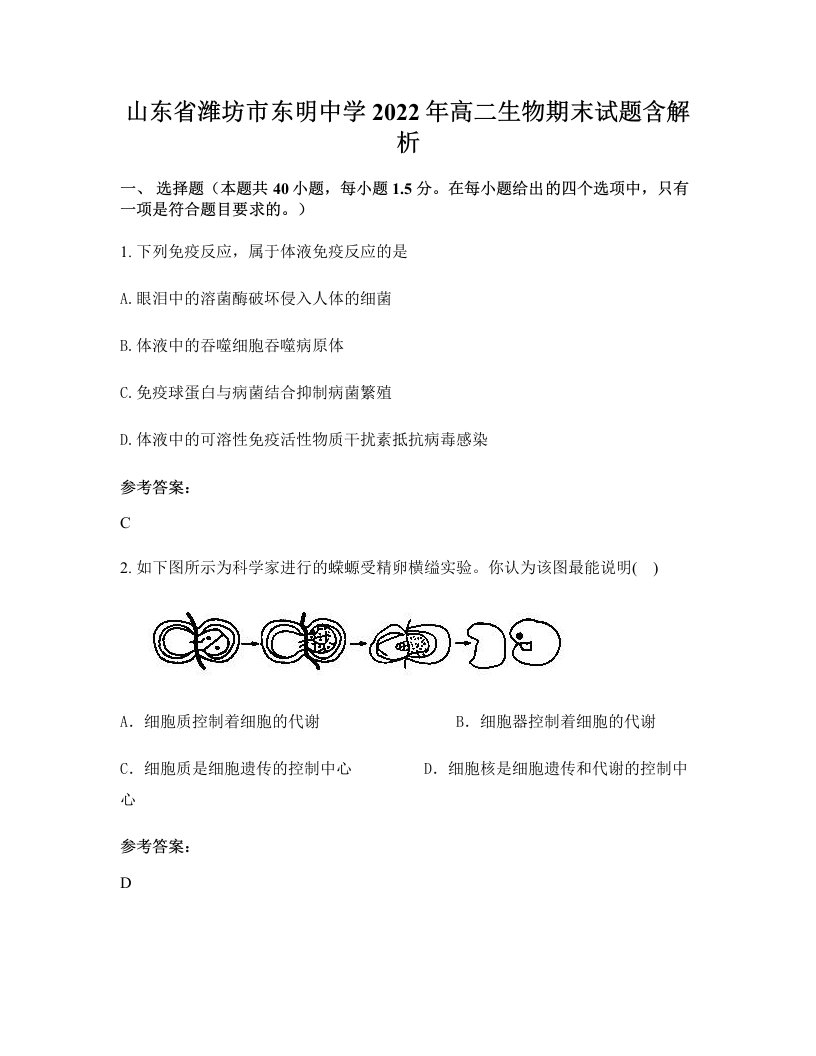 山东省潍坊市东明中学2022年高二生物期末试题含解析