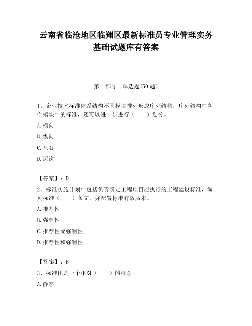 云南省临沧地区临翔区最新标准员专业管理实务基础试题库有答案