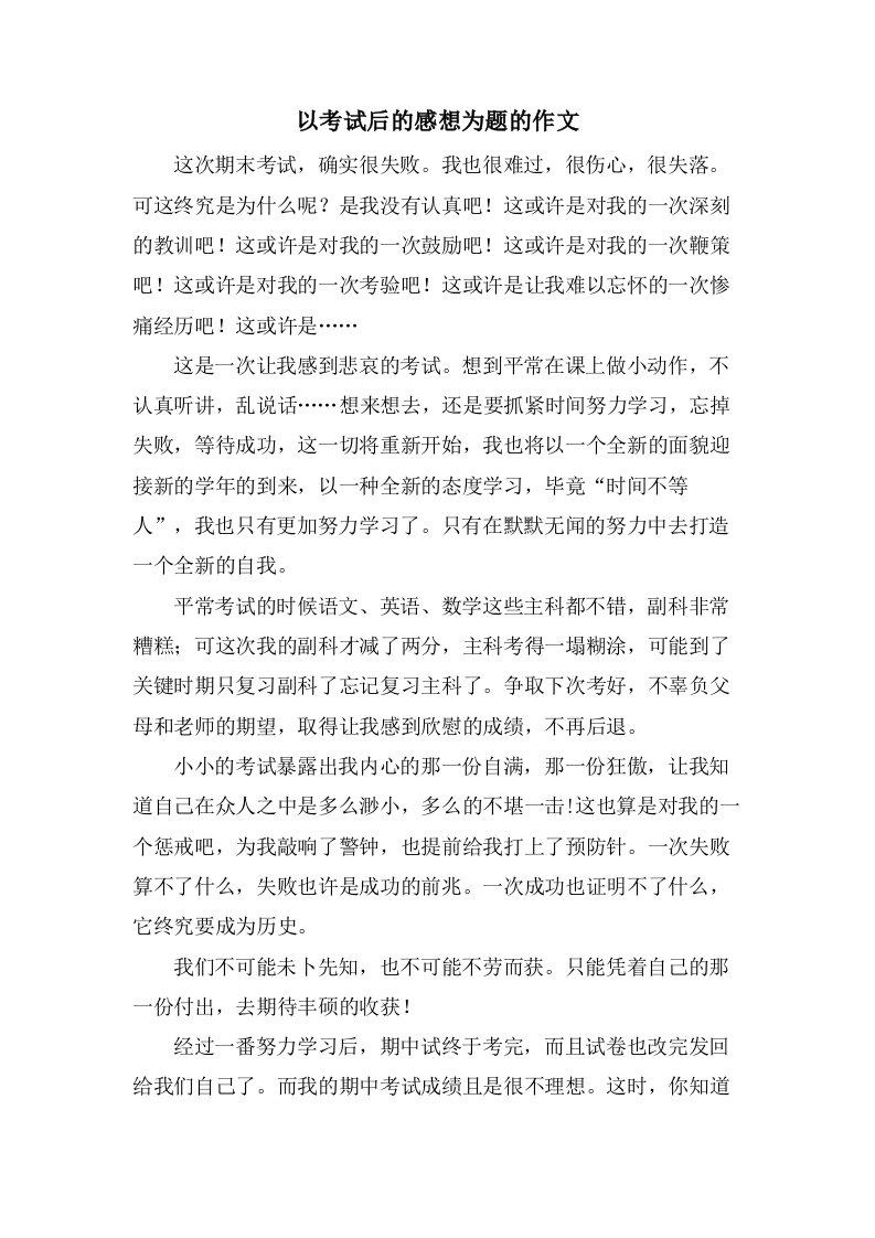 以考试后的感想为题的作文