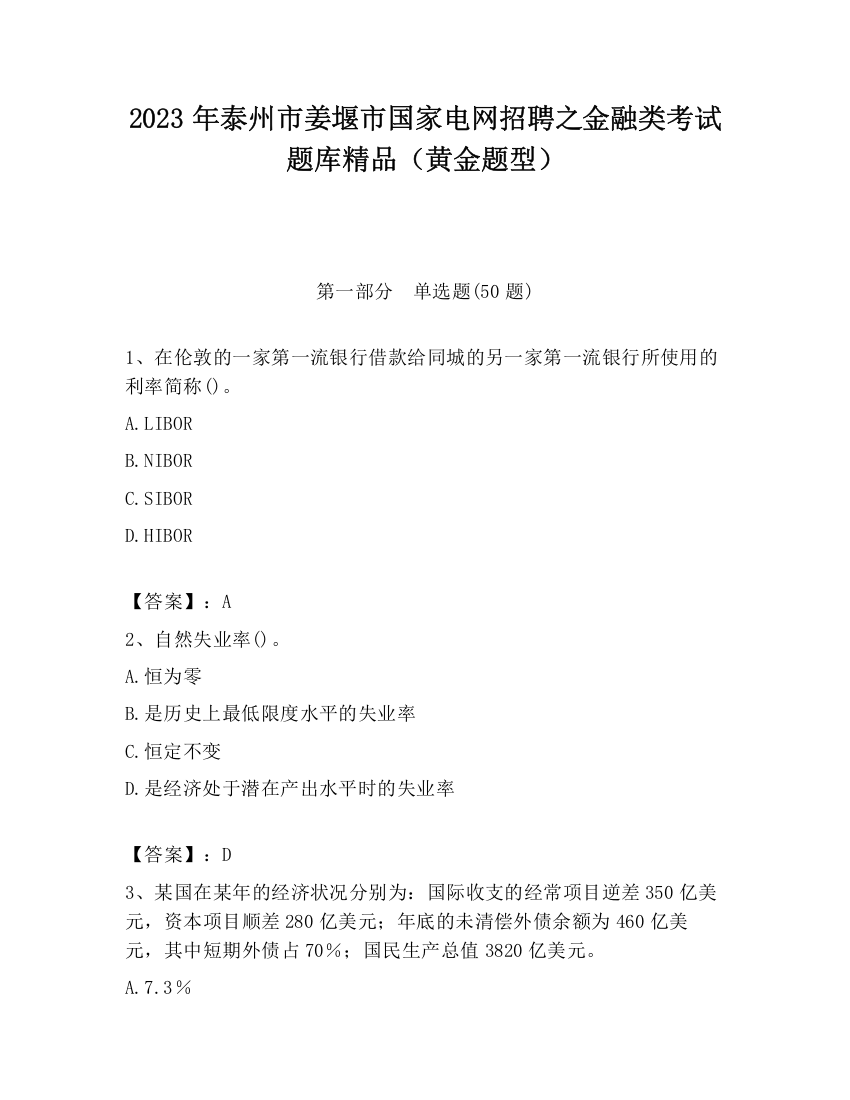 2023年泰州市姜堰市国家电网招聘之金融类考试题库精品（黄金题型）