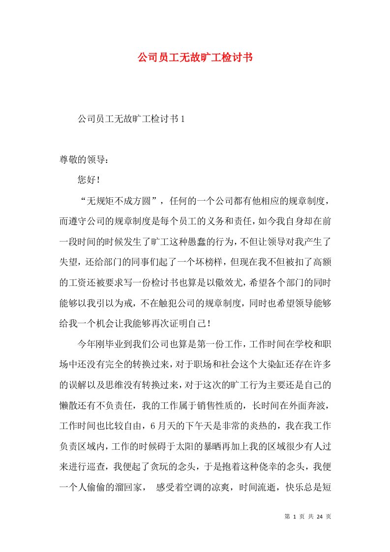 公司员工无故旷工检讨书