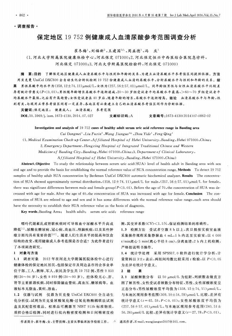 保定地区19752例健康成人血清尿酸参考范围调查分析