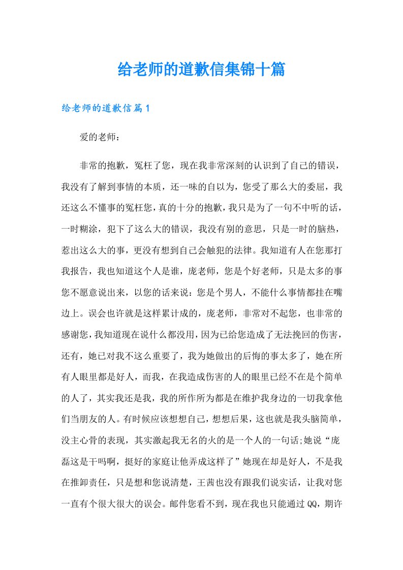 给老师的道歉信集锦十篇