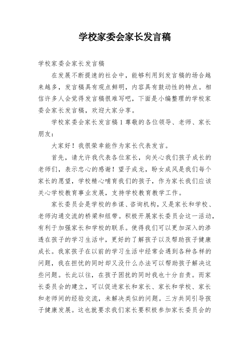 学校家委会家长发言稿