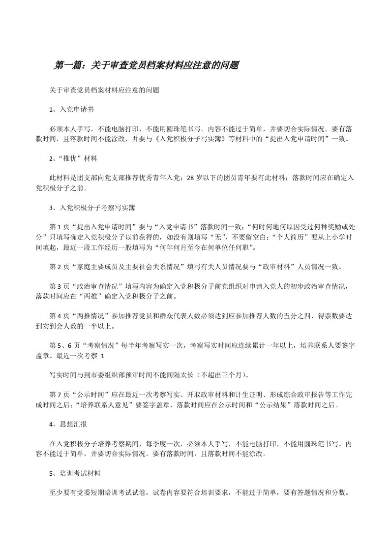 关于审查党员档案材料应注意的问题（精选5篇）[修改版]