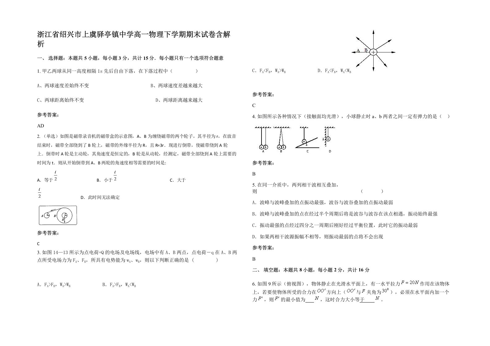 浙江省绍兴市上虞驿亭镇中学高一物理下学期期末试卷含解析