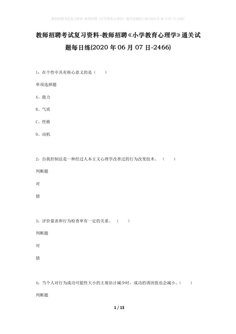 教师招聘考试复习资料-教师招聘小学教育心理学通关试题每日练2020年06月07日-2466