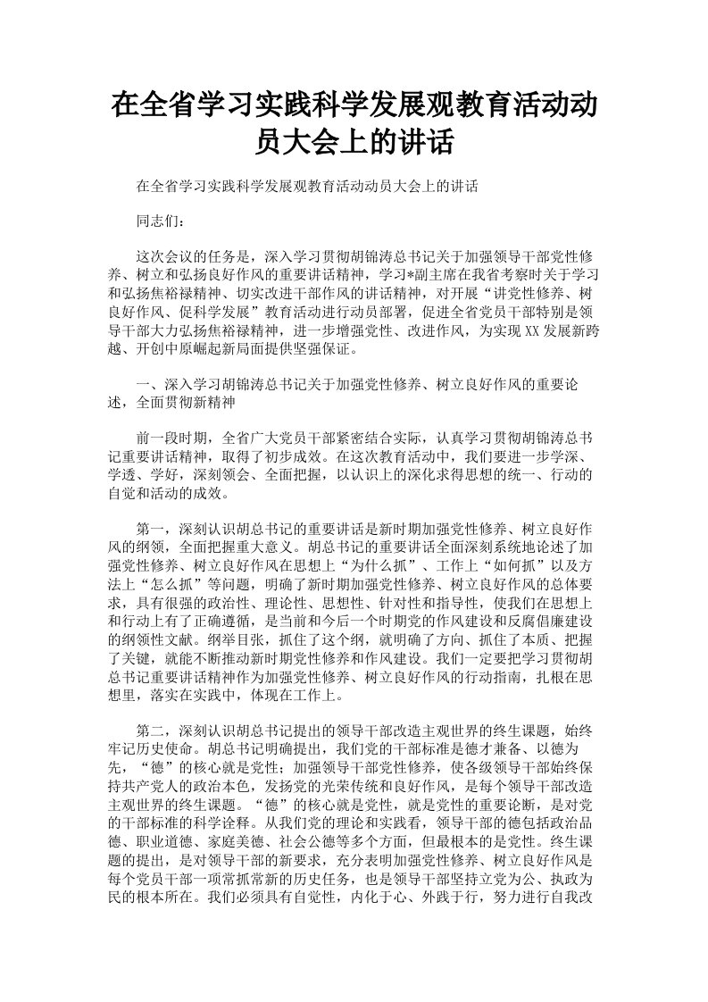 在全省学习实践科学发展观教育活动动员大会上的讲话