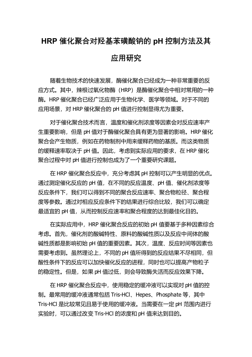 HRP催化聚合对羟基苯磺酸钠的pH控制方法及其应用研究