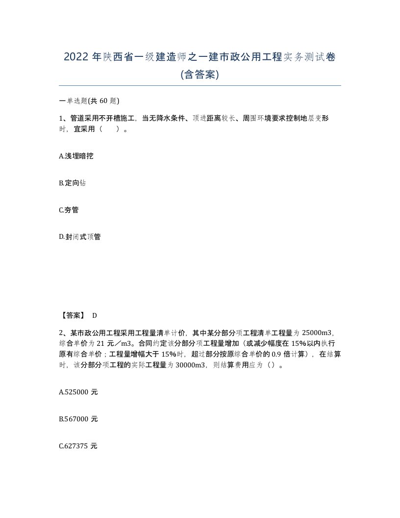 2022年陕西省一级建造师之一建市政公用工程实务测试卷含答案